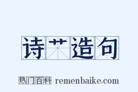 诗艹造句是什么意思的图片